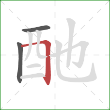 酏的笔顺第3画：横折