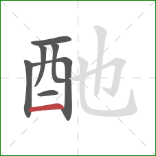 酏的笔顺第7画：横