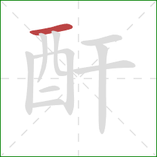 酐的笔顺第1画：横