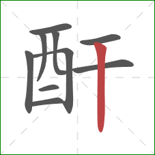 酐的笔顺第10画：竖