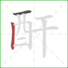 酐的笔顺第2画：竖