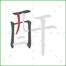 酐的笔顺第4画：撇