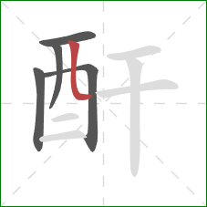 酐的笔顺第5画：竖弯