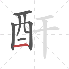 酐的笔顺第7画：横