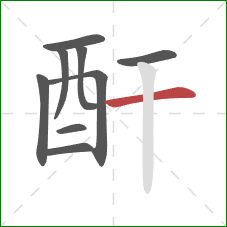 酐的笔顺第9画：横