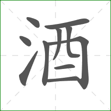 酒的笔顺