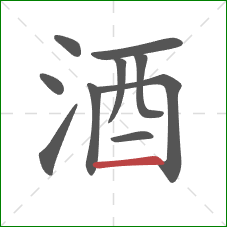 酒的笔顺第10画：横