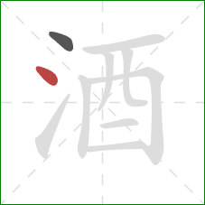 酒的笔顺第2画：点