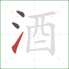 酒的笔顺第3画：提