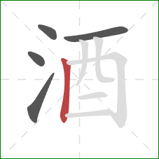 酒的笔顺第5画：竖
