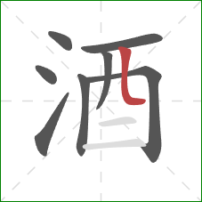 酒的笔顺第8画：竖弯