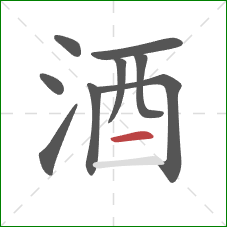 酒的笔顺第9画：横