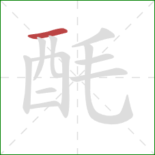 酕的笔顺第1画：横