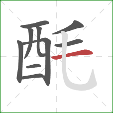 酕的笔顺第10画：横