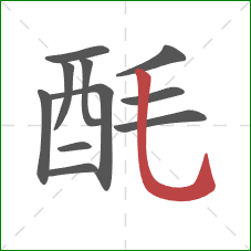 酕的笔顺第11画：竖弯钩