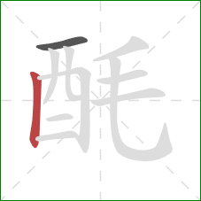 酕的笔顺第2画：竖