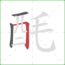 酕的笔顺第3画：横折