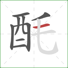 酕的笔顺第9画：横