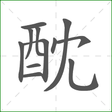 酖的笔顺