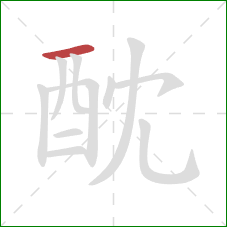 酖的笔顺第1画：横