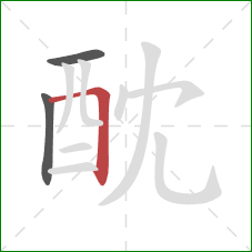 酖的笔顺第3画：横折