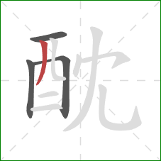 酖的笔顺第4画：撇