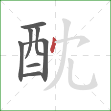酖的笔顺第8画：点