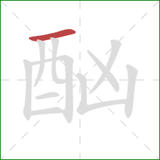 酗的笔顺第1画：横