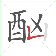 酗的笔顺第10画：竖折