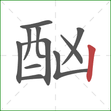 酗的笔顺第11画：竖