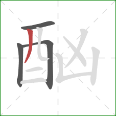 酗的笔顺第4画：撇