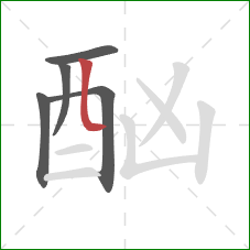 酗的笔顺第5画：竖弯