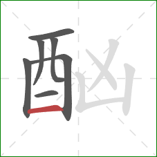 酗的笔顺第7画：横