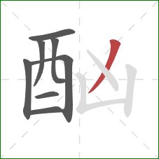 酗的笔顺第8画：撇