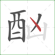 酗的笔顺第9画：点