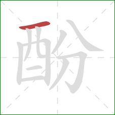 酚的笔顺第1画：横