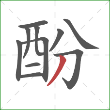 酚的笔顺第11画：撇