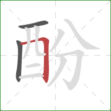 酚的笔顺第3画：横折