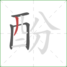 酚的笔顺第4画：撇