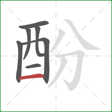 酚的笔顺第7画：横