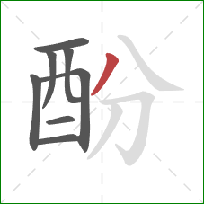 酚的笔顺第8画：撇