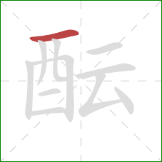 酝的笔顺第1画：横