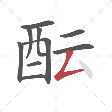 酝的笔顺第10画：撇折