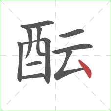 酝的笔顺第11画：点
