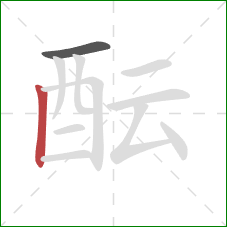 酝的笔顺第2画：竖