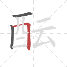 酝的笔顺第3画：横折