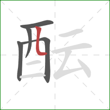 酝的笔顺第5画：竖弯