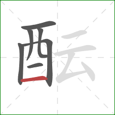 酝的笔顺第7画：横