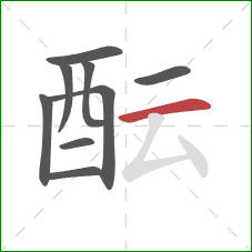 酝的笔顺第9画：横