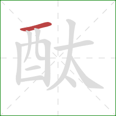 酞的笔顺第1画：横